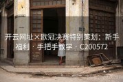 开云网址×欧冠决赛特别策划：新手福利 · 手把手教学 · C200572