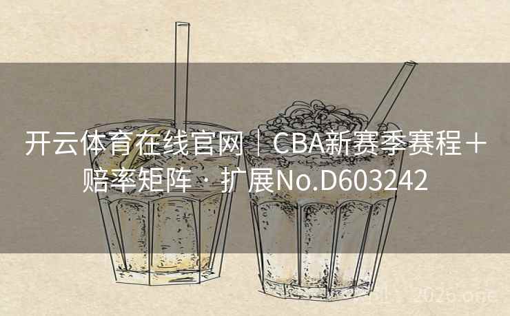 开云体育在线官网|CBA新赛季赛程+赔率矩阵 · 扩展No.D603242 开云体育在线官网|CBA新赛季赛程+赔率矩阵 · 扩展No.D603242
