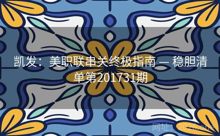 凯发:美职联串关终极指南 — 稳胆清单第201731期 凯发:美职联串关终极指南 — 稳胆清单第201731期