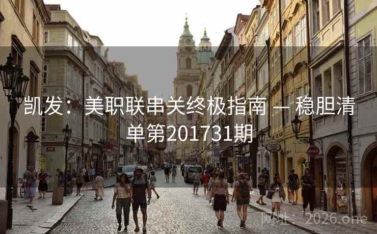凯发:美职联串关终极指南 — 稳胆清单第201731期 凯发:美职联串关终极指南 — 稳胆清单第201731期