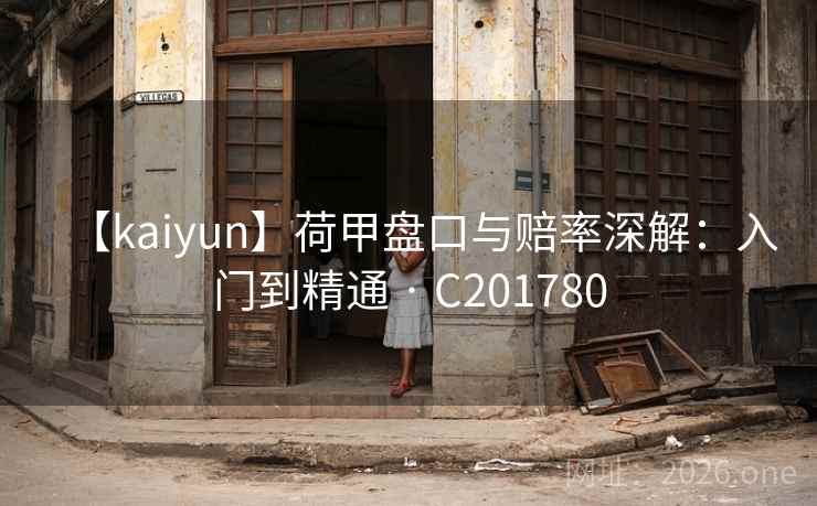 【kaiyun】荷甲盘口与赔率深解:入门到精通 · C201780 【kaiyun】荷甲盘口与赔率深解:入门到精通 · C201780