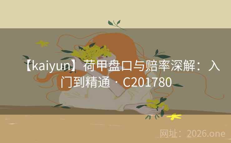 【kaiyun】荷甲盘口与赔率深解:入门到精通 · C201780 【kaiyun】荷甲盘口与赔率深解:入门到精通 · C201780