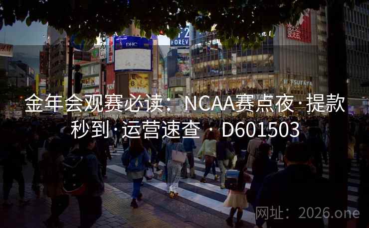 金年会观赛必读：NCAA赛点夜·提款秒到·运营速查 · D601503