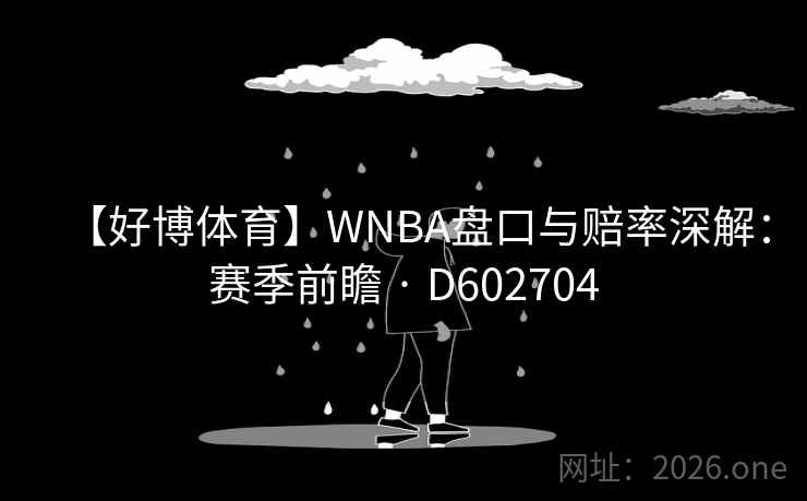 【好博体育】WNBA盘口与赔率深解：赛季前瞻 · D602704
