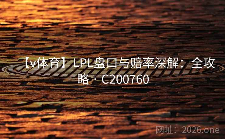 【v体育】LPL盘口与赔率深解：全攻略 · C200760