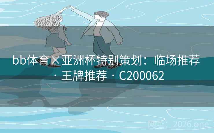 bb体育×亚洲杯特别策划：临场推荐 · 王牌推荐 · C200062