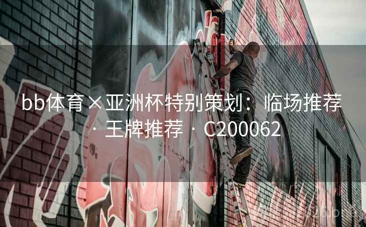 bb体育×亚洲杯特别策划：临场推荐 · 王牌推荐 · C200062
