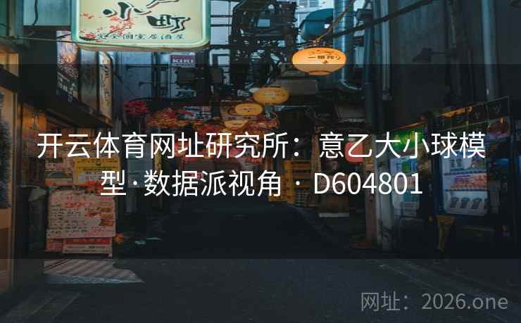 开云体育网址研究所:意乙大小球模型·数据派视角 · D604801 开云体育网址研究所:意乙大小球模型·数据派视角 · D604801