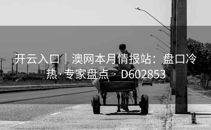 开云入口｜澳网本月情报站：盘口冷热·专家盘点 · D602853