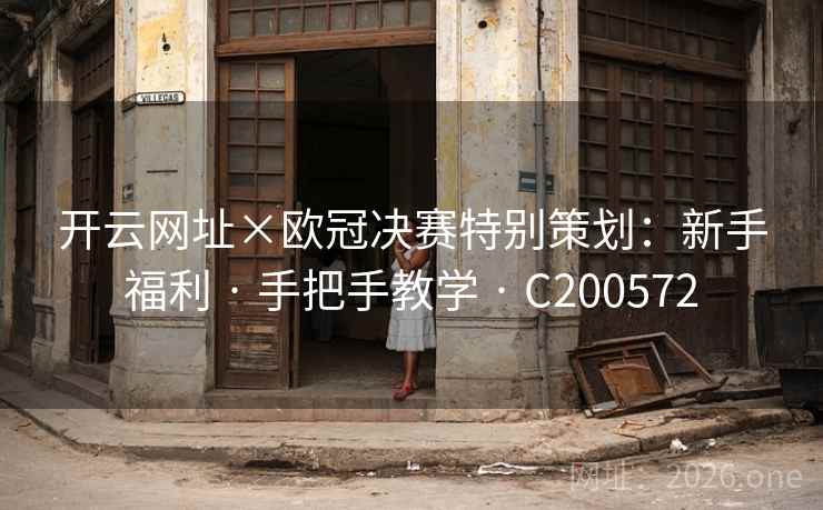 开云网址×欧冠决赛特别策划：新手福利 · 手把手教学 · C200572