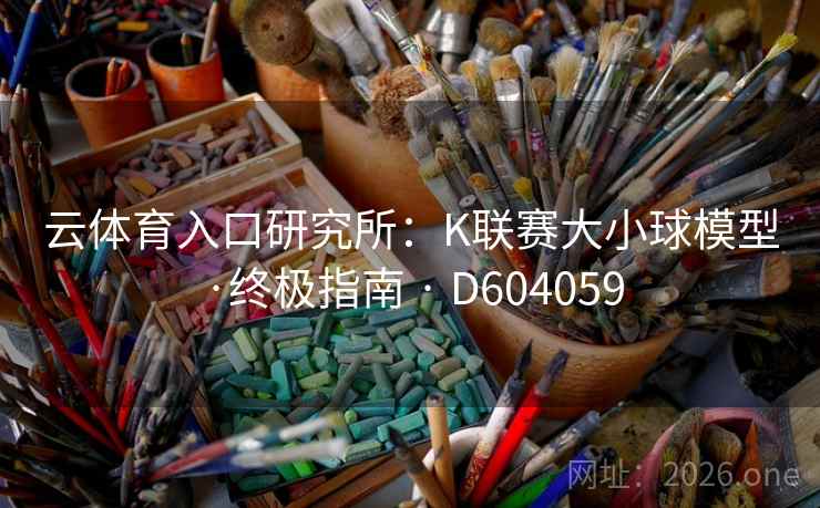 云体育入口研究所：K联赛大小球模型·终极指南 · D604059