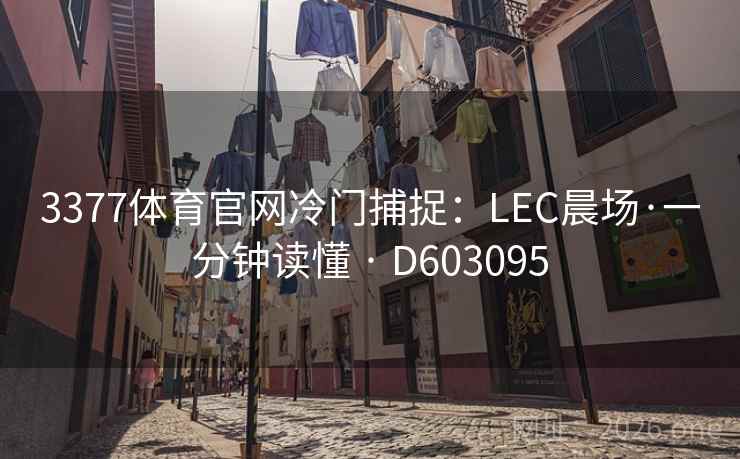 3377体育官网冷门捕捉:LEC晨场·一分钟读懂 · D603095 3377体育官网冷门捕捉:LEC晨场·一分钟读懂 · D603095