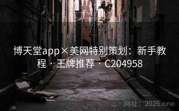 博天堂app×美网特别策划：新手教程 · 王牌推荐 · C204958