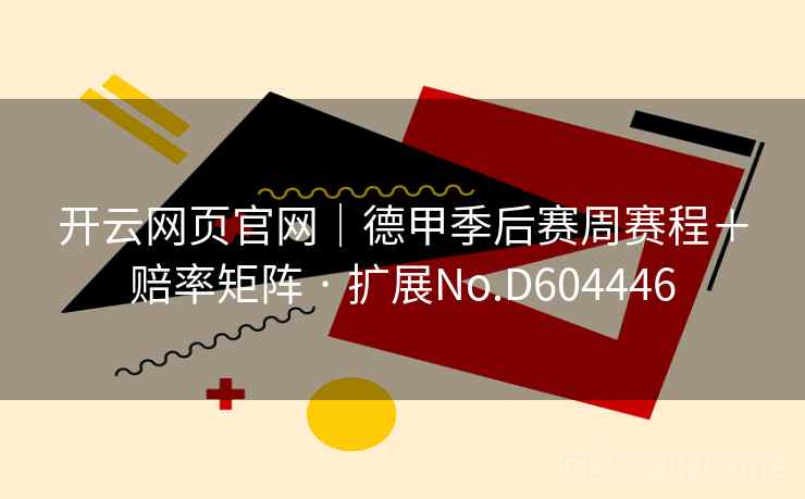 开云网页官网｜德甲季后赛周赛程＋赔率矩阵 · 扩展No.D604446