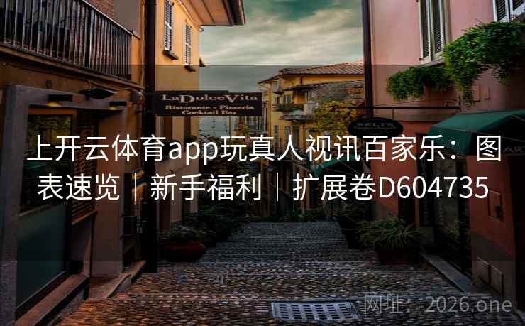 上开云体育app玩真人视讯百家乐:图表速览|新手福利|扩展卷D604735 上开云体育app玩真人视讯百家乐:图表速览|新手福利|扩展卷D604735