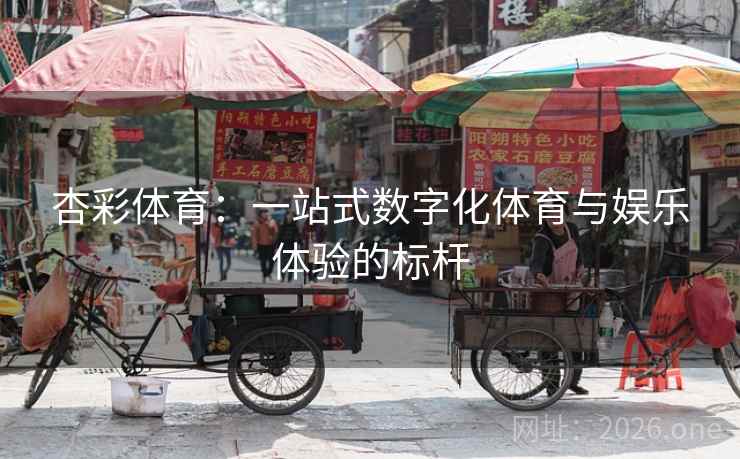 杏彩体育:一站式数字化体育与娱乐体验的标杆 杏彩体育:一站式数字化体育与娱乐体验的标杆