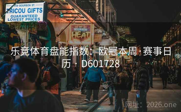 乐竞体育盘能指数：欧冠本周·赛事日历 · D601728