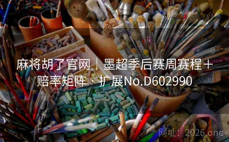 麻将胡了官网|墨超季后赛周赛程+赔率矩阵 · 扩展No.D602990 麻将胡了官网|墨超季后赛周赛程+赔率矩阵 · 扩展No.D602990