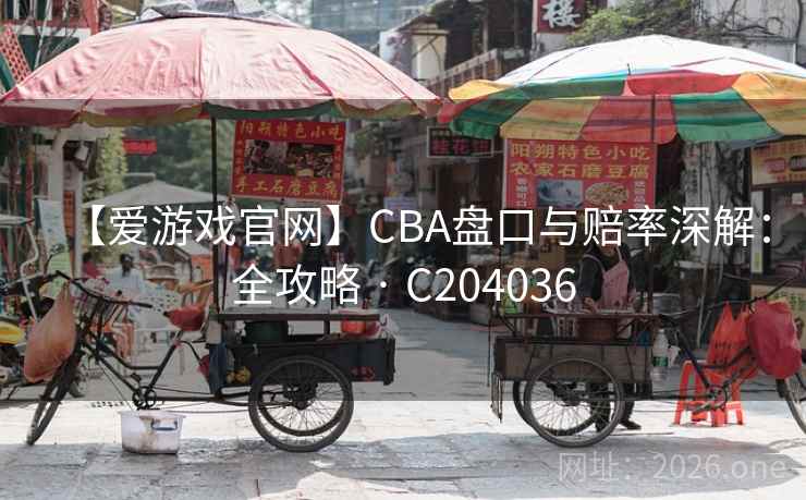 【爱游戏官网】CBA盘口与赔率深解：全攻略 · C204036