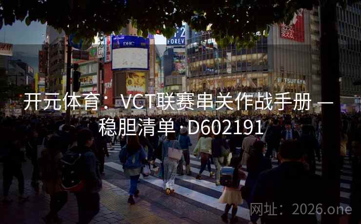开元体育：VCT联赛串关作战手册 — 稳胆清单·D602191