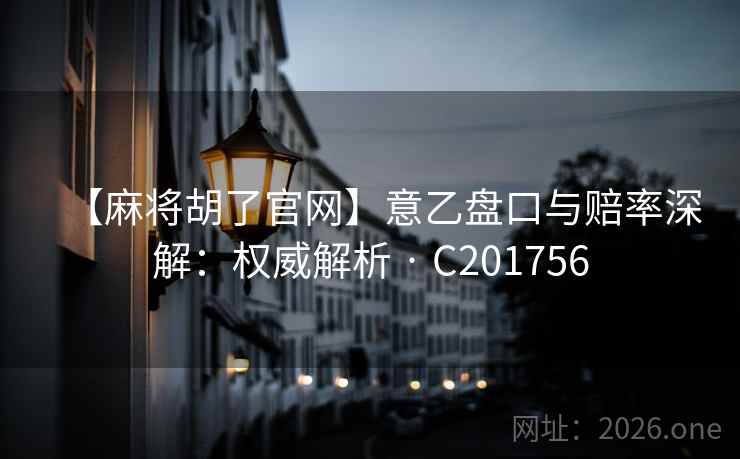 【麻将胡了官网】意乙盘口与赔率深解：权威解析 · C201756