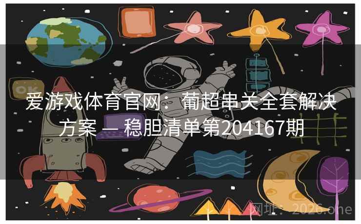 爱游戏体育官网：葡超串关全套解决方案 — 稳胆清单第204167期