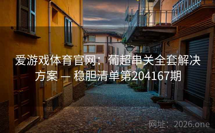 爱游戏体育官网：葡超串关全套解决方案 — 稳胆清单第204167期