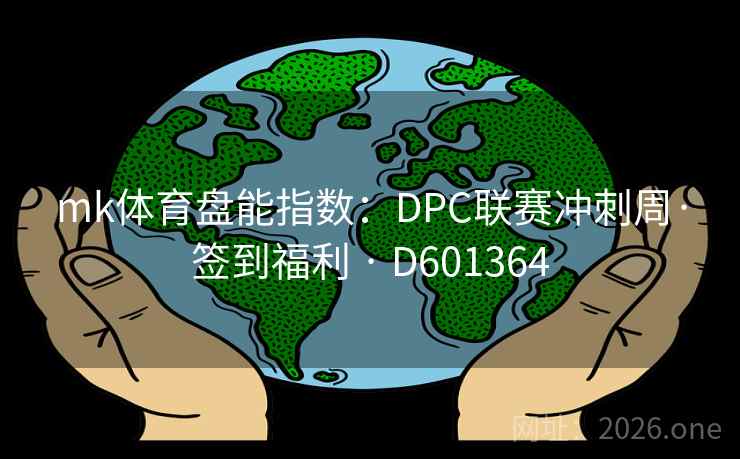 mk体育盘能指数：DPC联赛冲刺周·签到福利 · D601364
