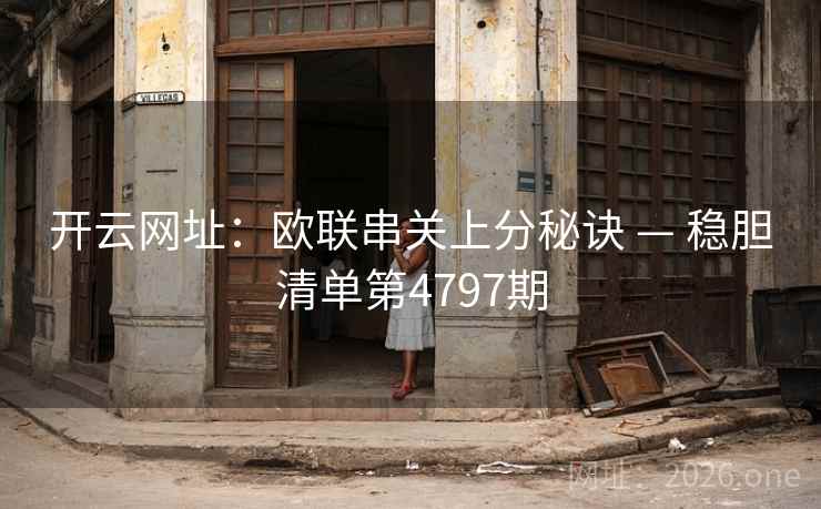 开云网址：欧联串关上分秘诀 — 稳胆清单第4797期