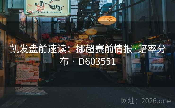 凯发盘前速读：挪超赛前情报·赔率分布 · D603551