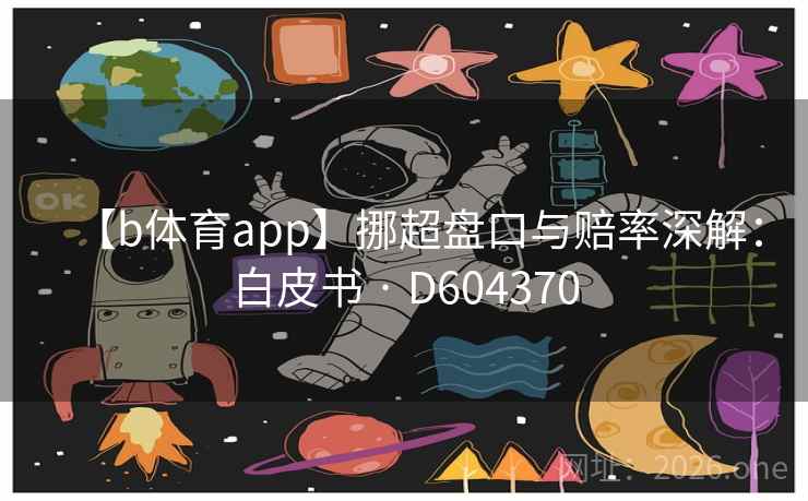 【b体育app】挪超盘口与赔率深解:白皮书 · D604370 【b体育app】挪超盘口与赔率深解:白皮书 · D604370