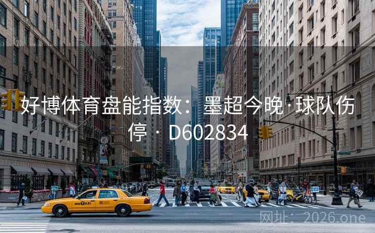 好博体育盘能指数：墨超今晚·球队伤停 · D602834