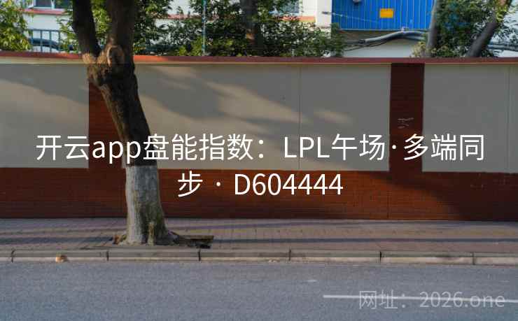 开云app盘能指数：LPL午场·多端同步 · D604444