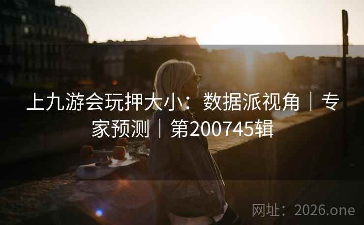 上九游会玩押大小：数据派视角｜专家预测｜第200745辑