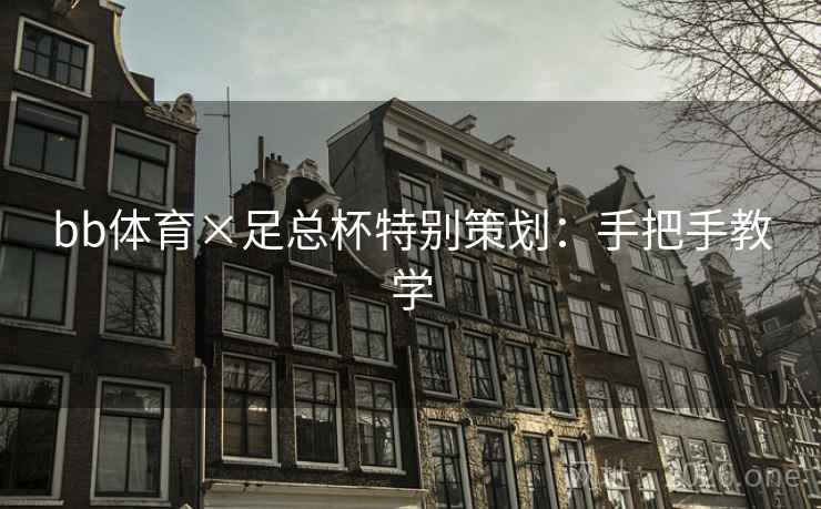 bb体育×足总杯特别策划:手把手教学 bb体育×足总杯特别策划:手把手教学