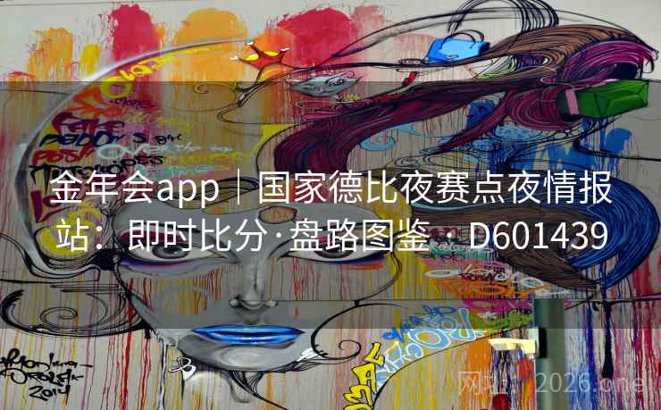 金年会app｜国家德比夜赛点夜情报站：即时比分·盘路图鉴 · D601439