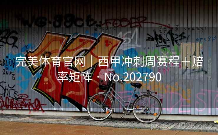 完美体育官网｜西甲冲刺周赛程＋赔率矩阵 · No.202790