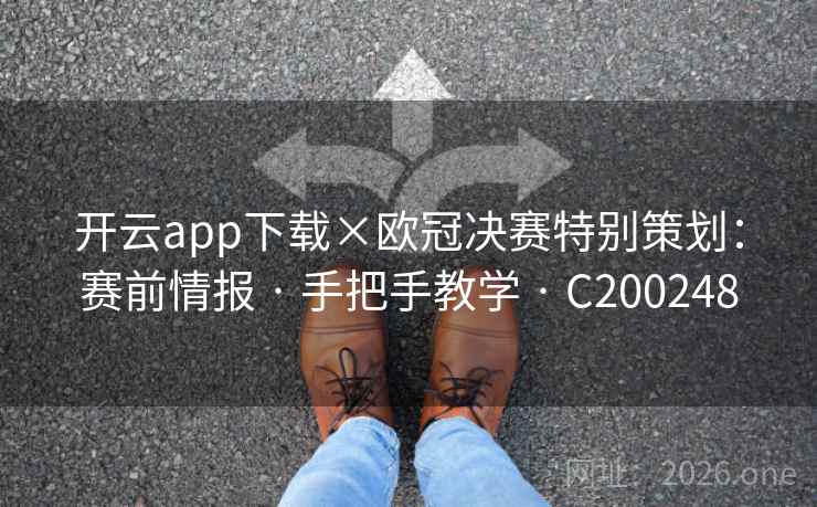 开云app下载×欧冠决赛特别策划：赛前情报 · 手把手教学 · C200248