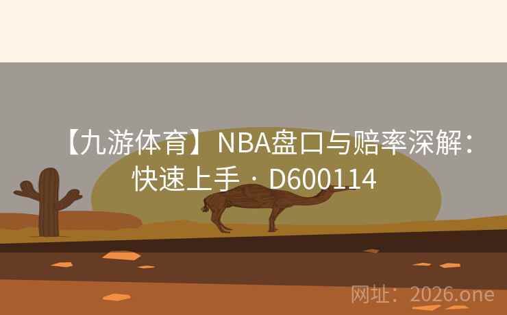 【九游体育】NBA盘口与赔率深解:快速上手 · D600114 【九游体育】NBA盘口与赔率深解:快速上手 · D600114