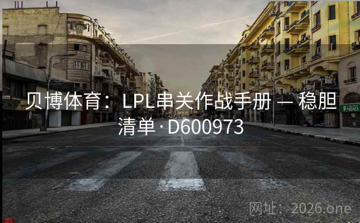 贝博体育：LPL串关作战手册 — 稳胆清单·D600973