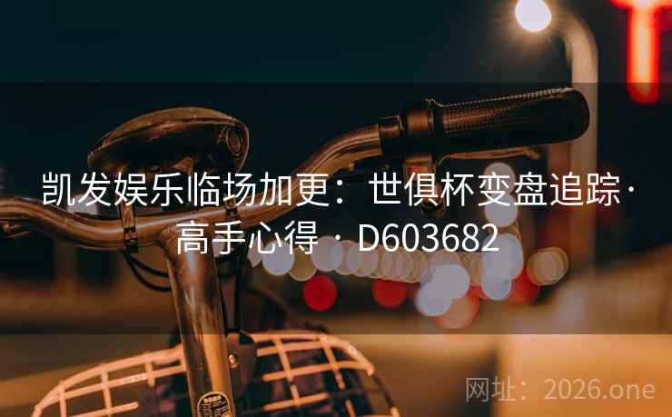 凯发娱乐临场加更：世俱杯变盘追踪·高手心得 · D603682